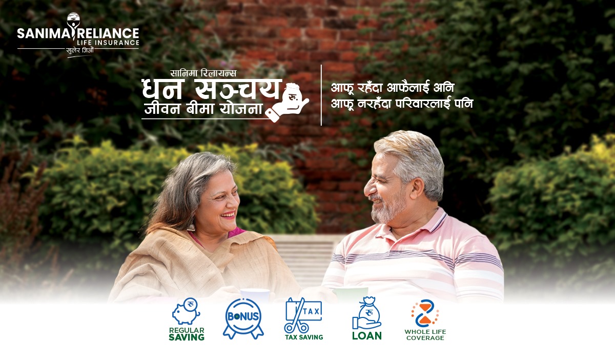 सानिमा रिलायन्स धन सञ्चय जीवन बिमा योजना, आफु रहँदा आफैलाई अनि आफु नरहँदा परिवारलाई  